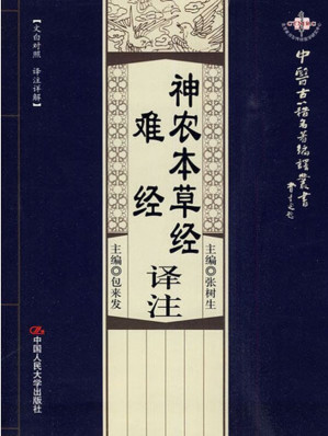 [EPUB] 神农本草经译注·难经译注（中医古籍名著编译丛书）