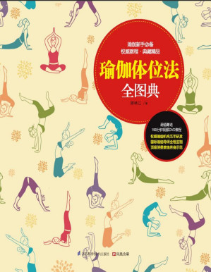 [PDF] 瑜伽体位法全图典 (品尚生活系列 瑜伽教练的标准课程，自学者的入门天书；权威瑜伽机构五年研发，国际瑜伽导师全程监制，明星教练亲身示范)