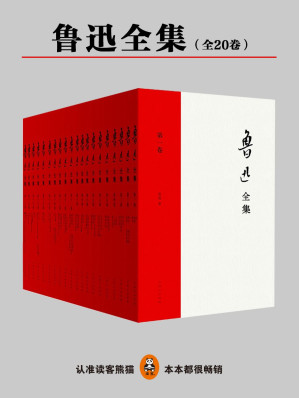 [EPUB] 鲁迅全集（全20卷）(elib.cc)