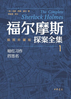 [EPUB] 福尔摩斯探案全集(插图珍藏版)全七册-1