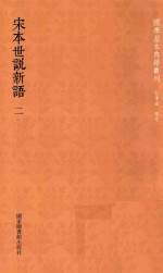 [PDF] 宋本世说新语 2