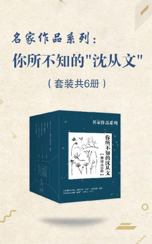 [EPUB] 你所不知的“沈从文”（套装共6册）