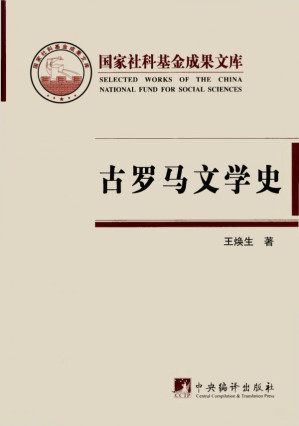 [PDF] 古罗马文学史