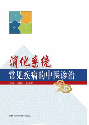 [EPUB] 消化系统常见疾病的中医诊治