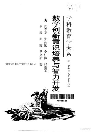 [PDF] 数学创新意识培养与智力开发