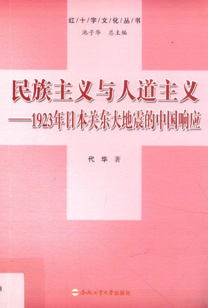 [PDF] 民族主义与人道主义 1923年日本关东大地震的中国响应