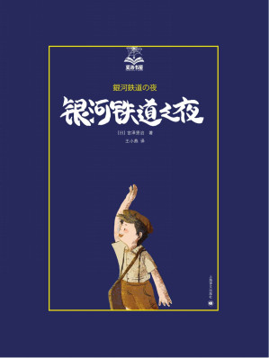 [EPUB] 银河铁道之夜【上海译文出品！重新定义“童话”一词的梦幻神作，媲美《小王子》的日本幻想文学顶点，《千与千寻》的灵感来源】