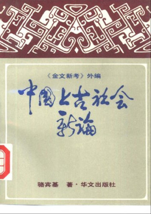 [PDF] 中国上古社会新论: 《金文新考》外编