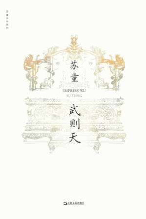 [EPUB] 武则天 - 苏童