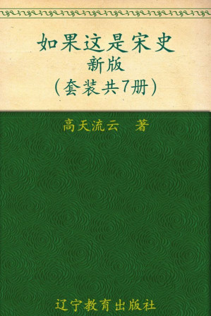 [AZW3] 如果这是宋史新版(1-7)(套装共7册)