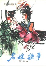 [PDF] 明媛轶事 历代名妓艳史