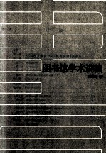 [PDF] 20世纪中国图书馆学文库 3 图书馆学术讲稿
