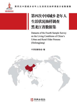 [EPUB] 第四次中国城乡老年人生活状况抽样调查黑龙江省数据集