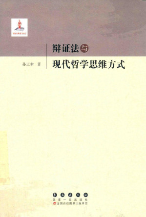 [PDF] 辩证法与现代哲学思维方式