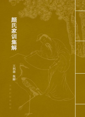 [EPUB] 颜氏家训集解