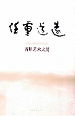 [PDF] 任重道远：中国艺术研究院艺术研究所首届艺术大展作品集