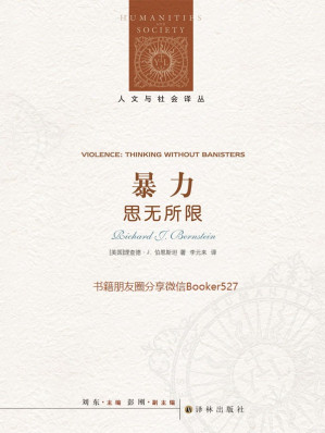 [EPUB] 暴力：思无所限 (人文与社会译丛)