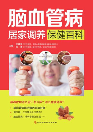 [EPUB] 脑血管病居家调养保健百科