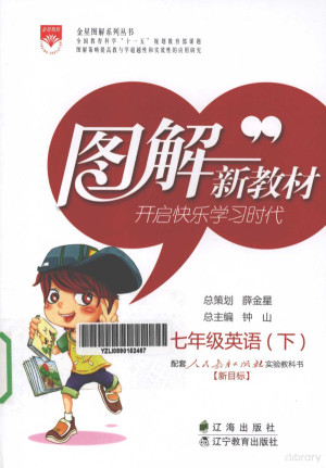 [PDF] 图解新教材 七年级英语 下 人教实验版 新目标