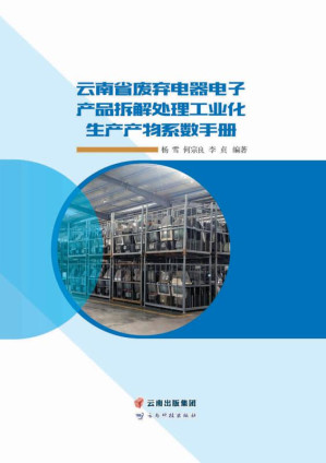 [EPUB] 云南省废弃电器电子产品拆解处理工业化生产产物系数手册