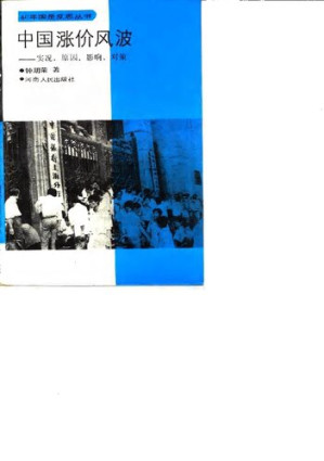 [PDF] 中国涨价风波：实况、原因、影响、对策