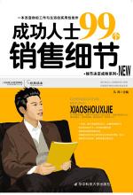 [EPUB] 成功人士99個銷售細節