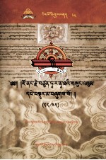 [PDF] 觉囊·多罗那他文集 先哲遗书 64 藏文