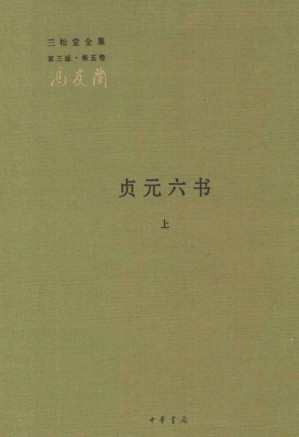 [PDF] 贞元六书上