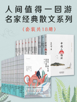 [EPUB] 人间值得一回游：名家经典散文系列（套装共18册）