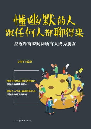 [EPUB] 懂幽默的人跟任何人都聊得来