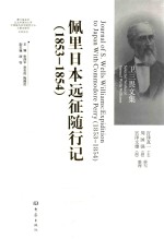 [PDF] The Journal of S. Wells Williams : expedition to Japan with commodore perry (1853-1854)=佩里日本征随行记