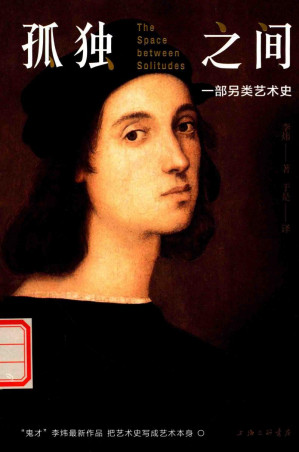 [PDF] 孤独之间：一部另类艺术史