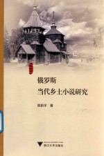 [PDF] 俄罗斯当代乡土小说研究