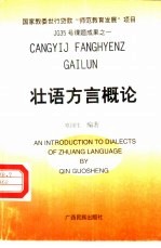 [PDF] 壮语方言概论