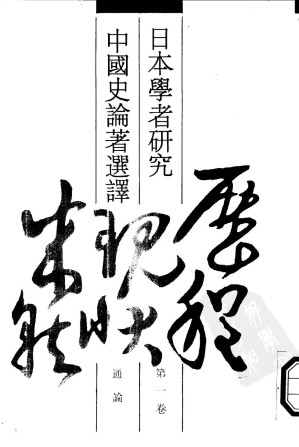 [PDF] 日本学者研究中国史论著选译 第一卷 通论