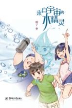 [PDF] 来自宇宙的水精灵