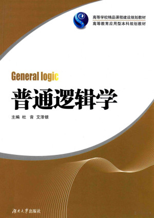 [PDF] 普通逻辑学=General logic