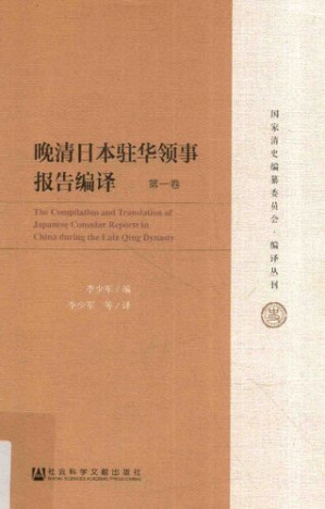 [PDF] [国家清史编纂委员会•编译丛刊]晚清日本驻华领事报告编译(六卷本) 第1卷