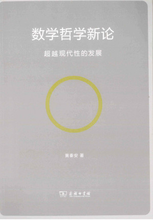 [PDF] 数学哲学新论：超越现代性的发展