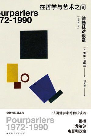 [PDF] 在哲学与艺术之间：德勒兹访谈录(全新修订版)