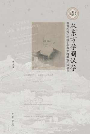 [EPUB] 从东方学到汉学 - 陈喆