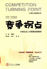 [PDF] 竞争拐点 小微企业人才管理实操案例