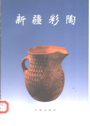 [PDF] 新疆彩陶
