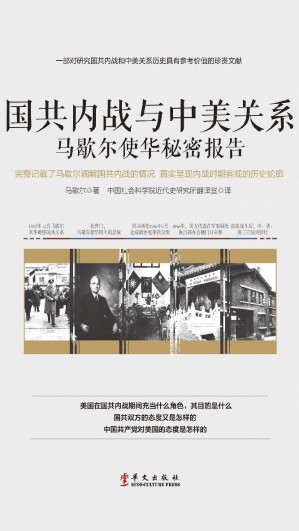 [EPUB] 国共内战与中美关系：马歇尔使华秘密报告