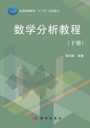 [PDF] 数学分析教程（下册）