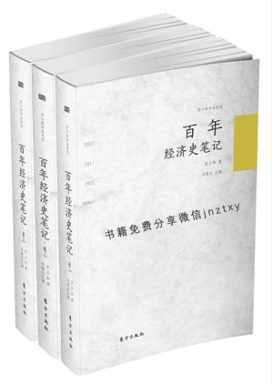 [MOBI] 百年经济史笔记