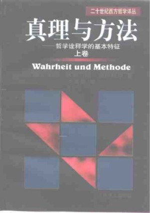 [PDF] 真理与方法:哲学诠释学的基本特征