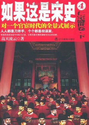 [EPUB] 仁宗盛世卷·下（如果这是宋史4）