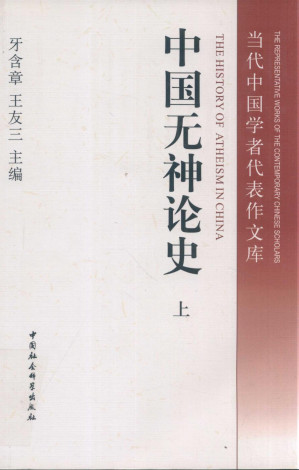 [PDF] 中国无神论史