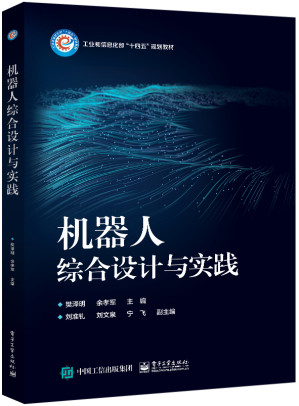 [PDF] 机器人综合设计与实践